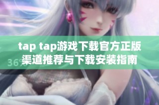 tap tap游戏下载官方正版渠道推荐与下载安装指南