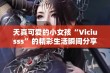 天真可爱的小女孩“Viciusss”的精彩生活瞬间分享