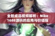 全新成品视频解析：Nike1688源码的应用与价值探讨