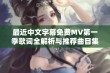 最近中文字幕免费MV第一季歌词全解析与推荐曲目集合