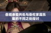 岳婿亲密共处与岳伦家庭乐趣的不同之处探讨