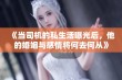 《当司机的私生活曝光后，他的婚姻与感情将何去何从》