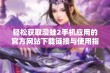 轻松获取漫蛙2手机应用的官方网站下载链接与使用指南