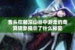 舌头在幽深山谷中游走的奇异现象揭示了什么秘密