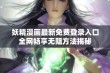 妖精漫画最新免费登录入口全网畅享无阻方法揭秘