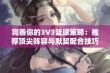 完善你的3V3篮球策略：推荐顶尖阵容与默契配合技巧助你称霸街头游戏