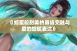 《如蜜般甜美的唇齿交融与爱的细腻表达》