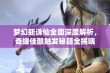 梦幻新诛仙全面深度解析，奇缘佳酿触发秘籍全揭晓