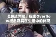 《超越界限：探索Overflow概念及其在生活中的体现》