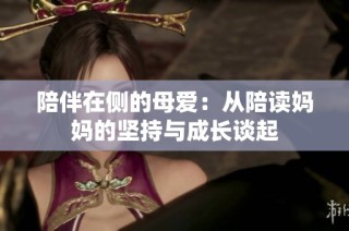 陪伴在侧的母爱：从陪读妈妈的坚持与成长谈起