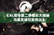 《XL司令第二季精彩大揭秘，马赛无缘引发热议》