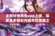 全新好色先生app上线，探索更多精彩内容尽在掌握之中