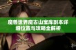 魔兽世界魔古山宝库副本详细位置与攻略全解析