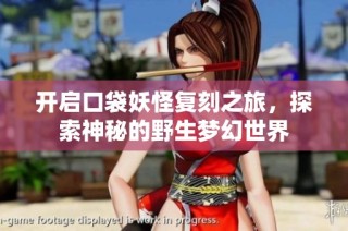 开启口袋妖怪复刻之旅，探索神秘的野生梦幻世界