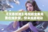 《沉香如屑》电视剧全集免费在线欣赏，快来观看精彩剧情！