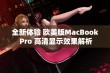 全新体验 欧美版MacBook Pro 高清显示效果解析