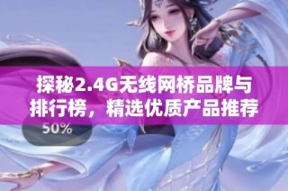 探秘2.4G无线网桥品牌与排行榜，精选优质产品推荐