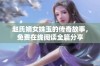 赵氏嫡女姝玉的传奇故事，免费在线阅读全篇分享