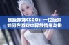 暴躁妹妹CSGO：一位玩家如何在游戏中释放情绪与挑战自我