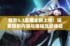 魅影5.3直播全新上线：探索精彩内容与趣味互动体验