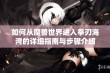 如何从魔兽世界进入拳刃海湾的详细指南与步骤介绍