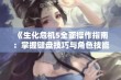 《生化危机5全面操作指南：掌握键盘技巧与角色技能的详细解析》