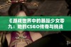 《游戏世界中的暴躁少女零九：她的CSGO传奇与挑战》