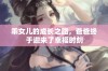 乖女儿的成长之路，爸爸终于迎来了幸福时刻