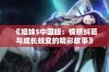 《姐妹5中国版：情感纠葛与成长蜕变的精彩故事》