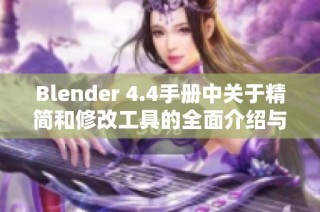 Blender 4.4手册中关于精简和修改工具的全面介绍与应用指南