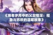 《晚春岁月中的父女情深：程静与苏欢的温暖故事》