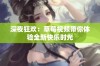 深夜狂欢：草莓视频带你体验全新快乐时光