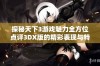 探秘天下3游戏魅力全方位点评3DX版的精彩表现与特色体验