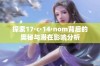 探索17·c·14·nom背后的奥秘与潜在影响分析