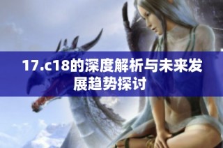 17.c18的深度解析与未来发展趋势探讨 