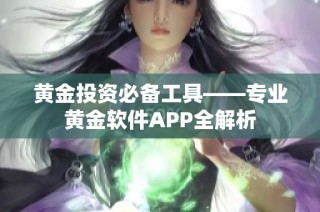 黄金投资必备工具——专业黄金软件APP全解析