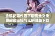 金银花露作品下厨房全文免费阅读链接与无删减版下载指南