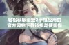 轻松获取漫蛙2手机应用的官方网站下载链接与使用指南