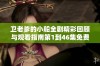 卫老爹的小船全剧精彩回顾与观看指南第1到46集免费观看