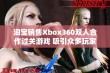 淘宝销售Xbox360双人合作过关游戏 吸引众多玩家关注