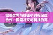 完美世界与搜狐小时报深度合作，探索社交与科技的完美结合新模式