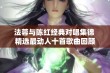 法蓉与陈红经典对唱集锦 精选最动人十首歌曲回顾