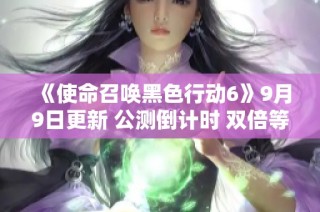 《使命召唤黑色行动6》9月9日更新 公测倒计时 双倍等级活动开启