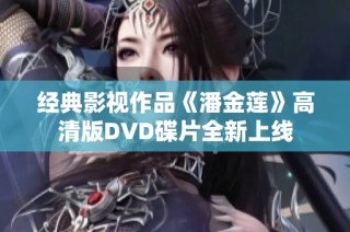 经典影视作品《潘金莲》高清版DVD碟片全新上线