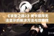 《求生之路2》关卡顺序无法显示的解决方法与攻略技巧分享