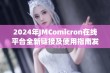 2024年JMComicron在线平台全新链接及使用指南发布