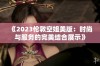 《2023伦敦空姐美版：时尚与服务的完美结合展示》