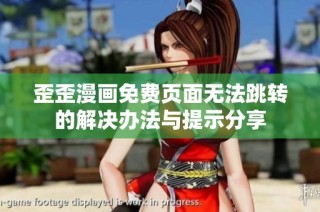 歪歪漫画免费页面无法跳转的解决办法与提示分享