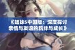 《姐妹5中国版：深度探讨亲情与友谊的羁绊与成长》