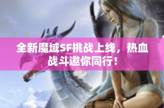 全新魔域SF挑战上线，热血战斗邀你同行！